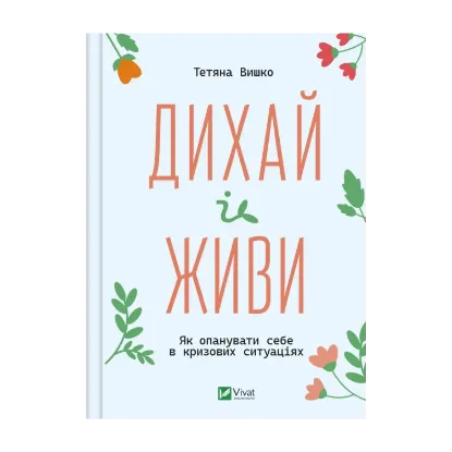 Зображення Дихай і живи. Як опанувати себе в кризових ситуаціях