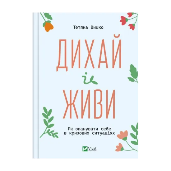 Зображення Дихай і живи. Як опанувати себе в кризових ситуаціях