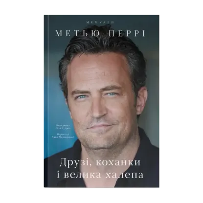 Зображення Друзі, коханки і велика халепа