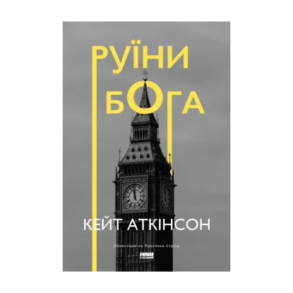 Зображення Руїни бога