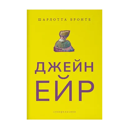Зображення Джейн Ейр