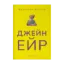Зображення Джейн Ейр