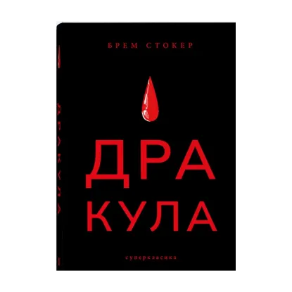Зображення Дракула