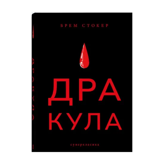 Зображення Дракула