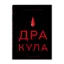 Зображення Дракула