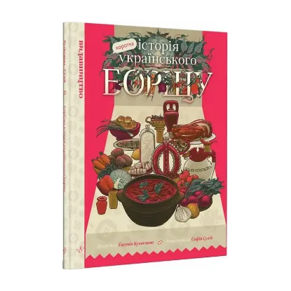 Зображення Коротка історія українського борщу