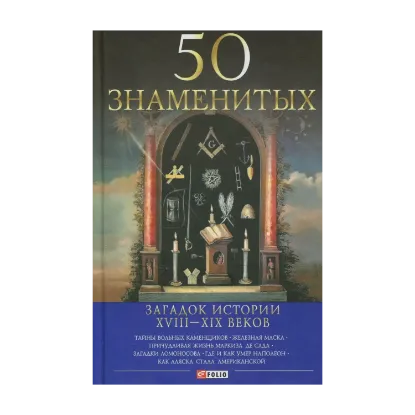 Зображення 50 знаменитых загадок истории XVIII—XIX веков