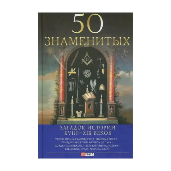 Зображення 50 знаменитых загадок истории XVIII—XIX веков
