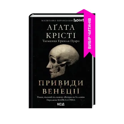 Зображення Вечірка на Гелловін (Привиди у Венеції)