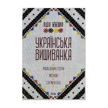 Зображення Українська вишиванка. Мальовничі узори, мотиви, схеми крою