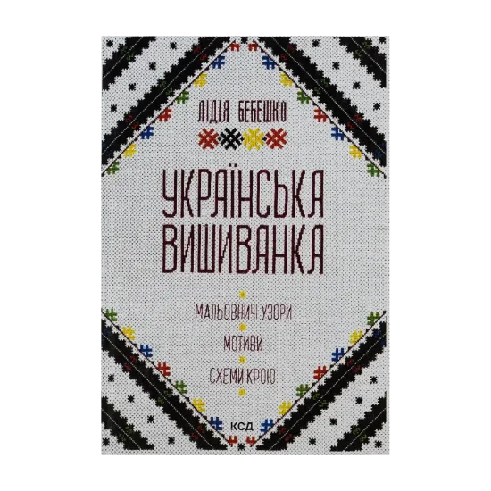 Зображення Українська вишиванка. Мальовничі узори, мотиви, схеми крою