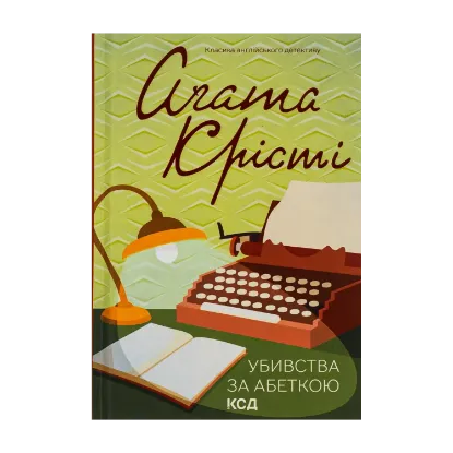 Зображення Убивства за абеткою