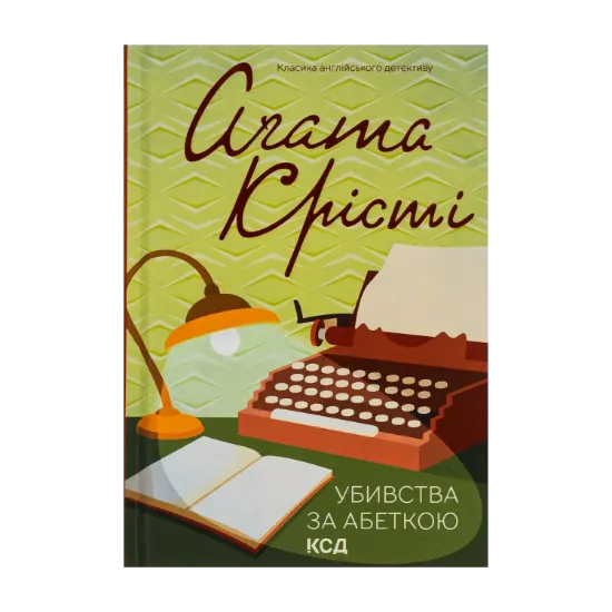 Зображення Убивства за абеткою
