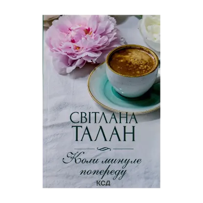 Зображення Коли минуле попереду