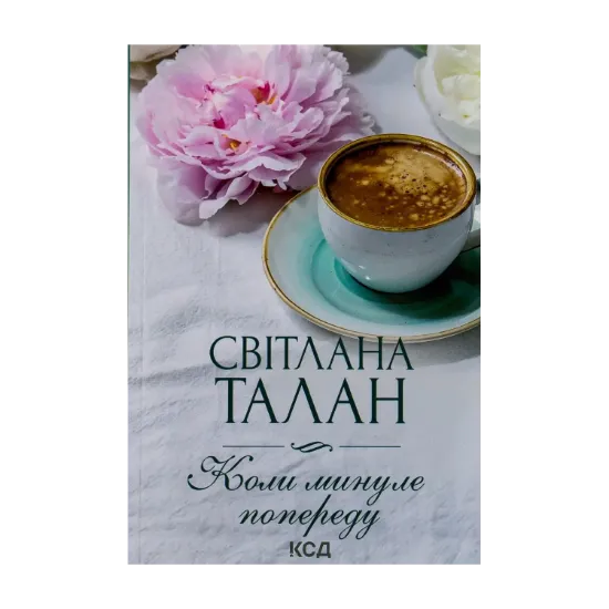 Зображення Коли минуле попереду
