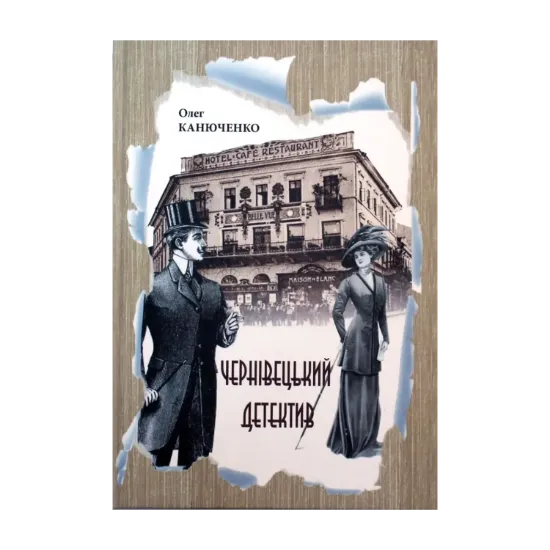 Зображення Чернівецький детектив