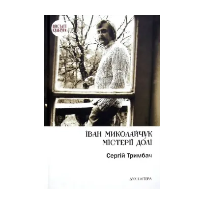 Зображення Іван Миколайчук. Містерії долі