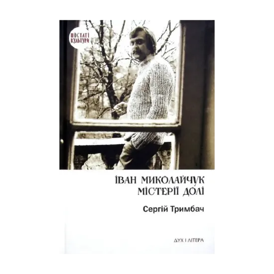 Зображення Іван Миколайчук. Містерії долі