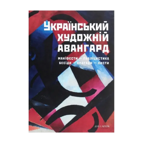Зображення Український художній авангард. Маніфести, публіцистика, бесіди, спогади, листи