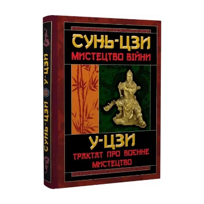 Зображення Мистецтво війни. Трактат про воєнне мистецтво