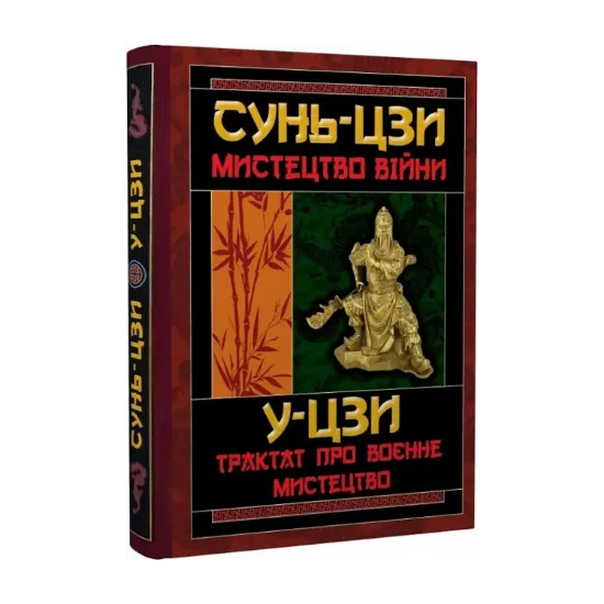 Зображення Мистецтво війни. Трактат про воєнне мистецтво
