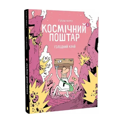 Зображення Космічний поштар. Книга 3. Голодний Край