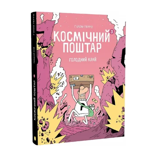 Зображення Космічний поштар. Книга 3. Голодний Край