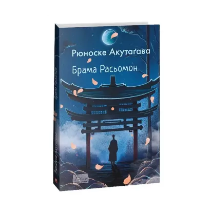 Зображення Брама Расьомон