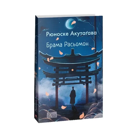 Зображення Брама Расьомон