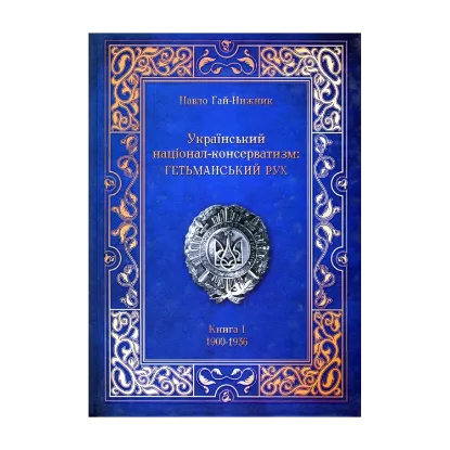 Зображення Український Націонал-Консерватизм. Гетьманський Рух. Книга 1. 1900-1936