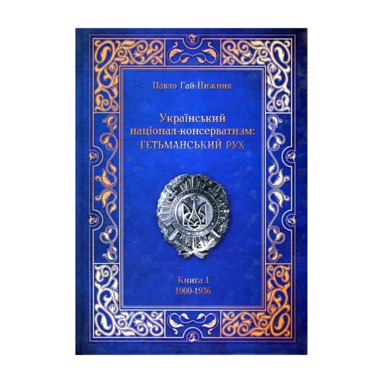 Зображення Український Націонал-Консерватизм. Гетьманський Рух. Книга 1. 1900-1936