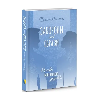 Зображення Заборони собі образи. Основи ментального здоров'я