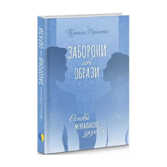 Зображення Заборони собі образи. Основи ментального здоров'я