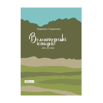 Зображення Волонтерські історії. 2014-2022
