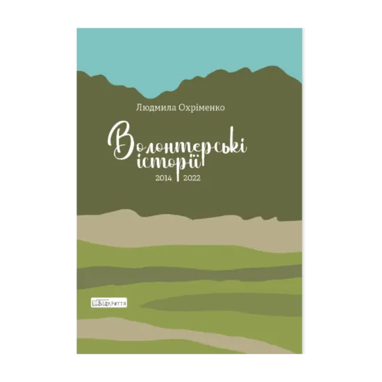 Зображення Волонтерські історії. 2014-2022