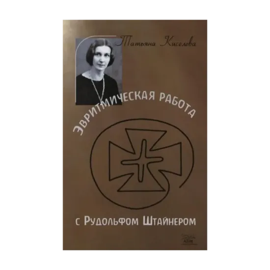 Зображення Эвритмическая работа с Рудольфом Штайнером