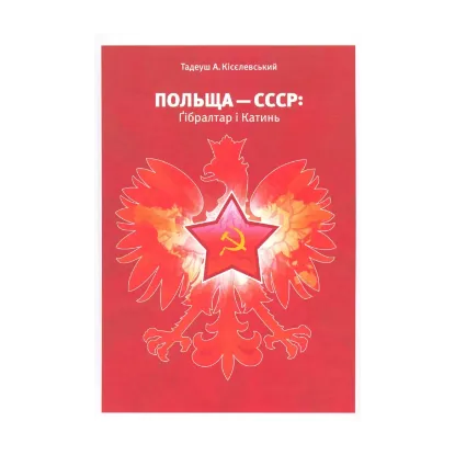 Зображення Польща-СССР: Гібралтар і Катин