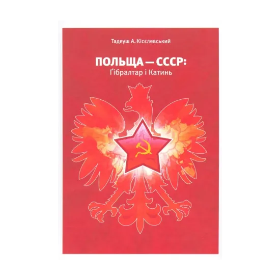Зображення Польща-СССР: Гібралтар і Катин