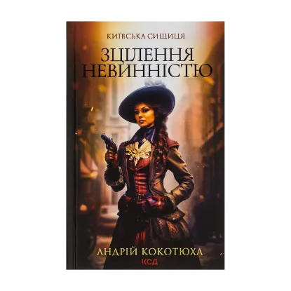 Зображення Київська сищиця. Книга 3. Зцілення невинністю