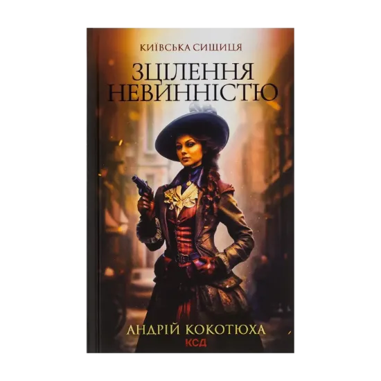 Зображення Київська сищиця. Книга 3. Зцілення невинністю