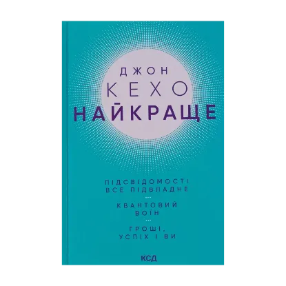 Зображення Найкраще. Підсвідомості все підвладне. Квантовий воїн. Гроші, успіх і ви
