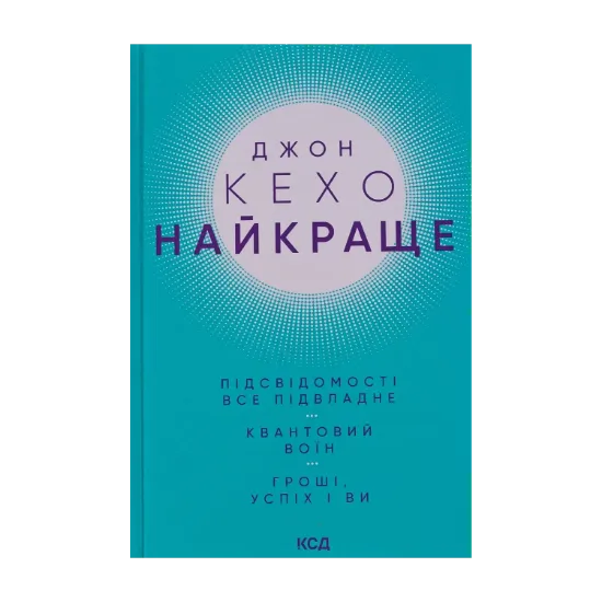 Зображення Найкраще. Підсвідомості все підвладне. Квантовий воїн. Гроші, успіх і ви