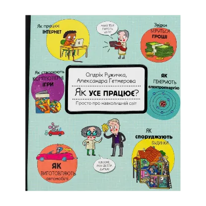 Зображення Як усе працює? Просто про навколишній світ
