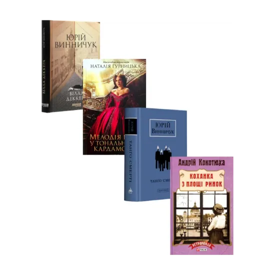 Зображення Затишний Львів (комплект із 4 книг)