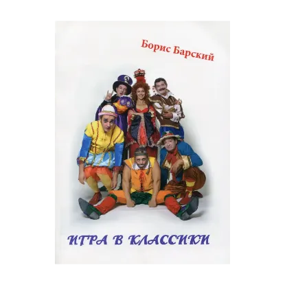 Зображення Игра в классики