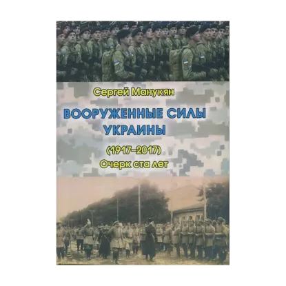 Зображення Вооруженные силы Украины (1917-2017). Очерк ста лет