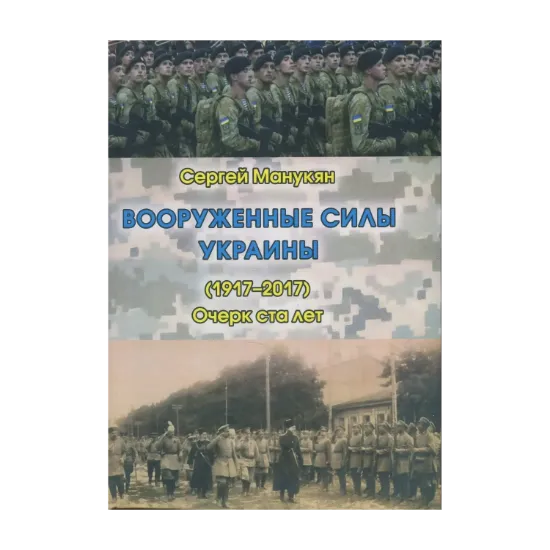 Зображення Вооруженные силы Украины (1917-2017). Очерк ста лет