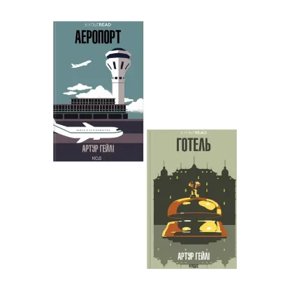 Зображення Артур Хейлі (комплект із 2 книг)