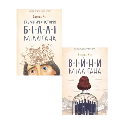 Зображення Історія Біллі Міллігана (комплект із 2 книг)