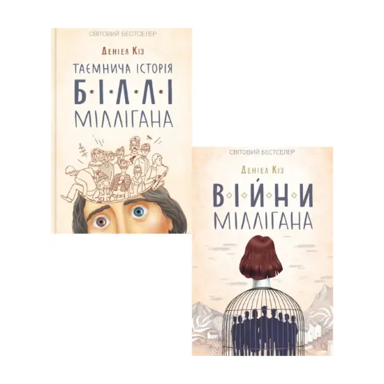 Зображення Історія Біллі Міллігана (комплект із 2 книг)